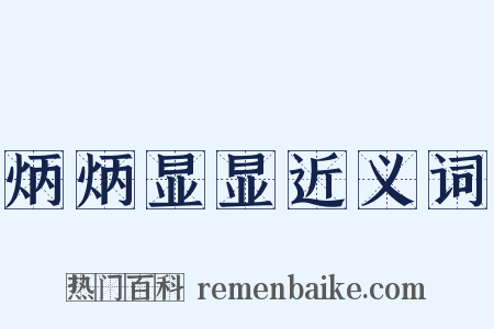 炳炳显显近义词是什么意思的图片